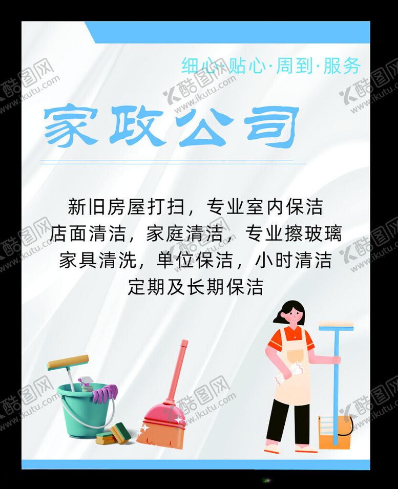 编号：58372601260558068702【酷图网】源文件下载-家政海报