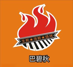 烧烤标识