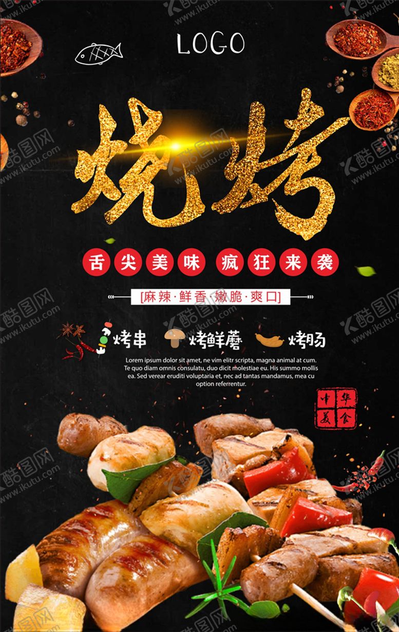 编号：52350409222221417826【酷图网】源文件下载-烧烤海报
