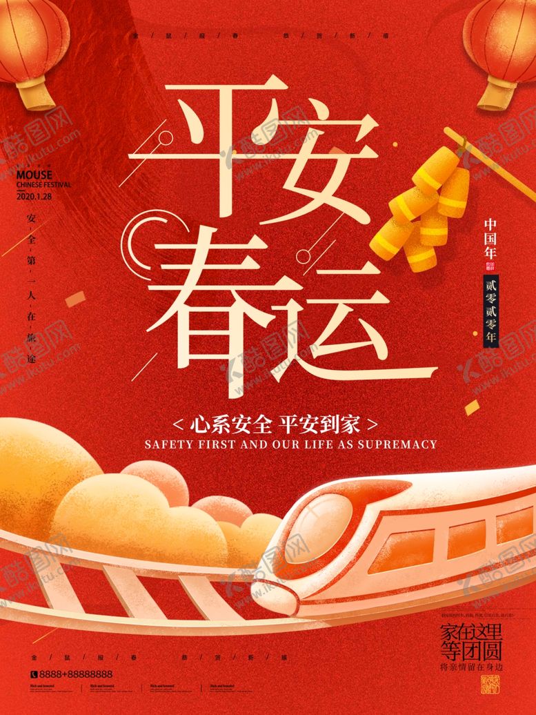编号：77675310310126257559【酷图网】源文件下载-平安春运