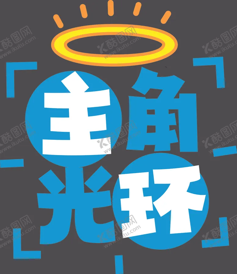 编号：74621505021721339951【酷图网】源文件下载-手举牌