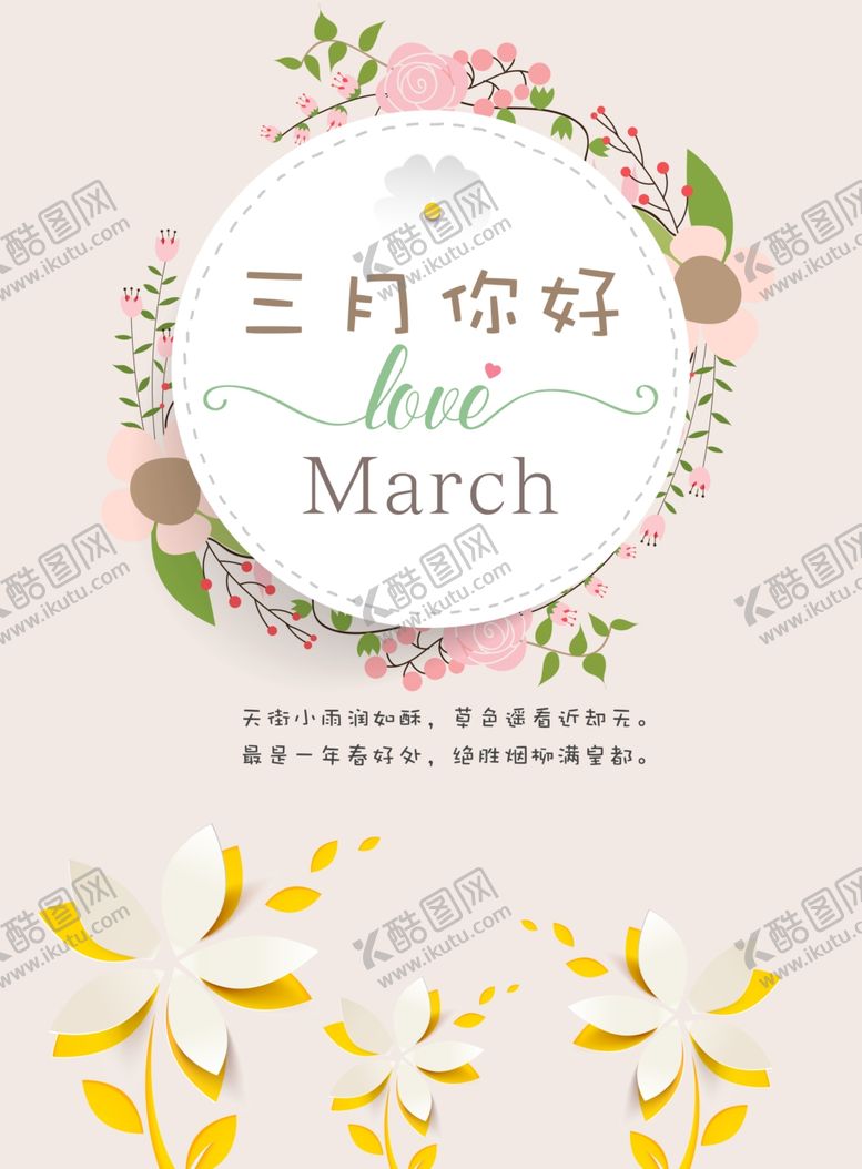 编号：63239510071225373914【酷图网】源文件下载-清新暖色系三月你好海报