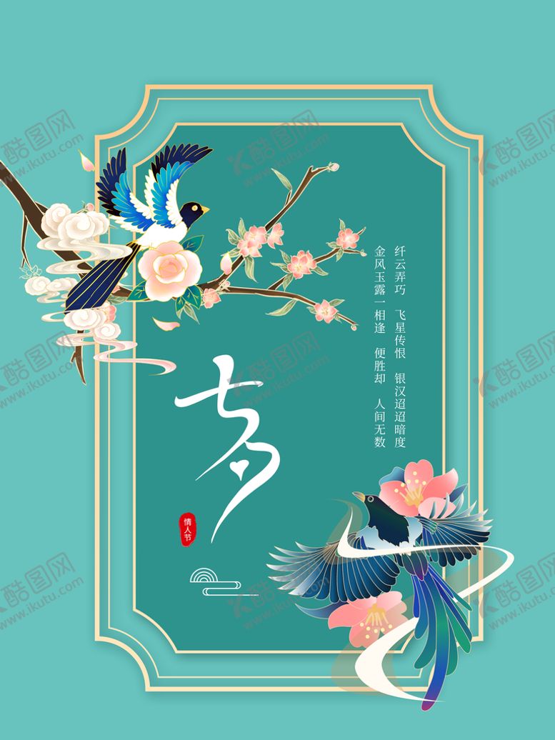 编号：84573010061752127218【酷图网】源文件下载-七夕  