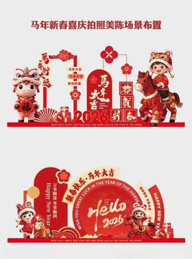 春节喜庆装饰图案布置美陈