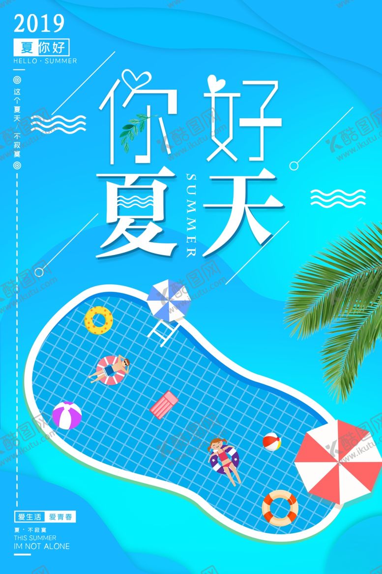编号：88188206251951009522【酷图网】源文件下载-你好夏天
