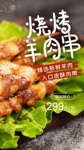 羊肉串烧烤海报