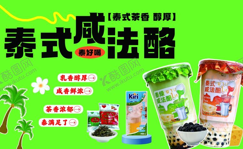 编号：14450310301538206872【酷图网】源文件下载-泰式咸法酪