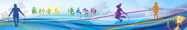 编号：34701202231134054718【酷图网】源文件下载-跳绳