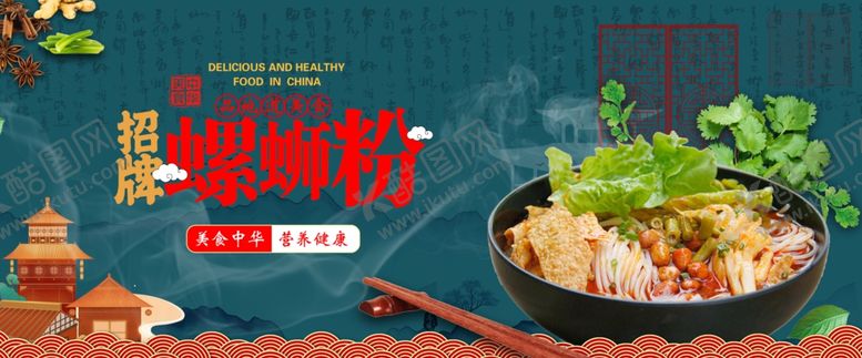 编号：19846007011358188434【酷图网】源文件下载-螺丝粉海报美食海报