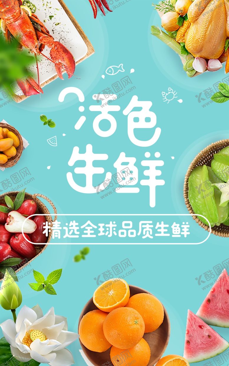 编号：15422010161846529111【酷图网】源文件下载-生鲜