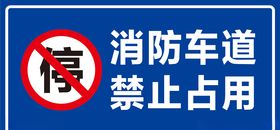消防通道禁止占用