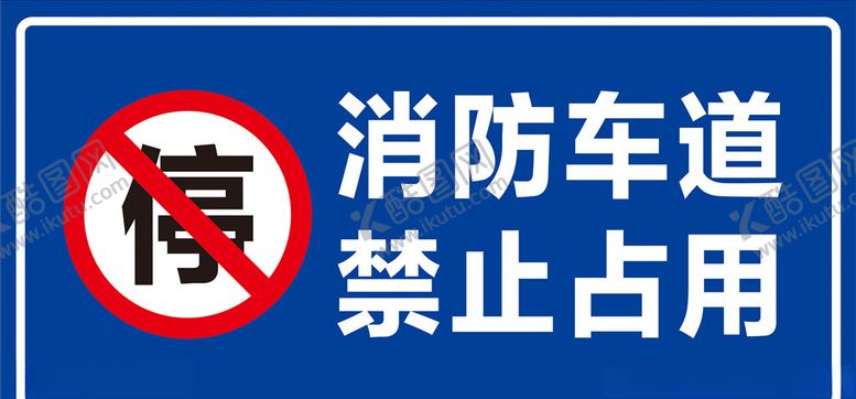 编号：74162707140612086636【酷图网】源文件下载-消防通道禁止占用