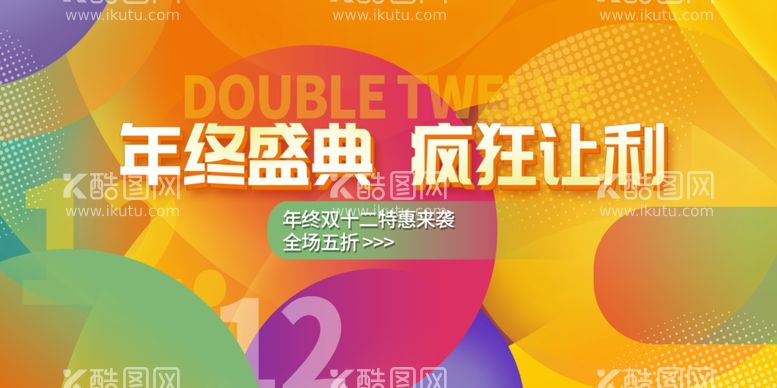 编号：58480212010320598529【酷图网】源文件下载-双12海报