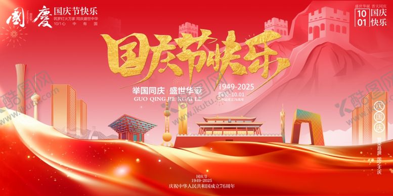 编号：77017910261526596850【酷图网】源文件下载-国庆节