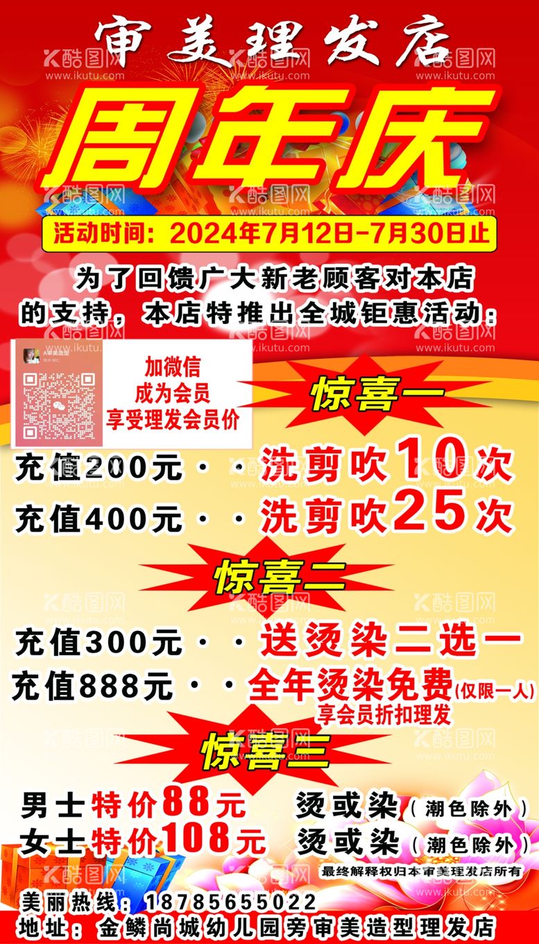 编号：51941511301543224308【酷图网】源文件下载-理发店周年庆