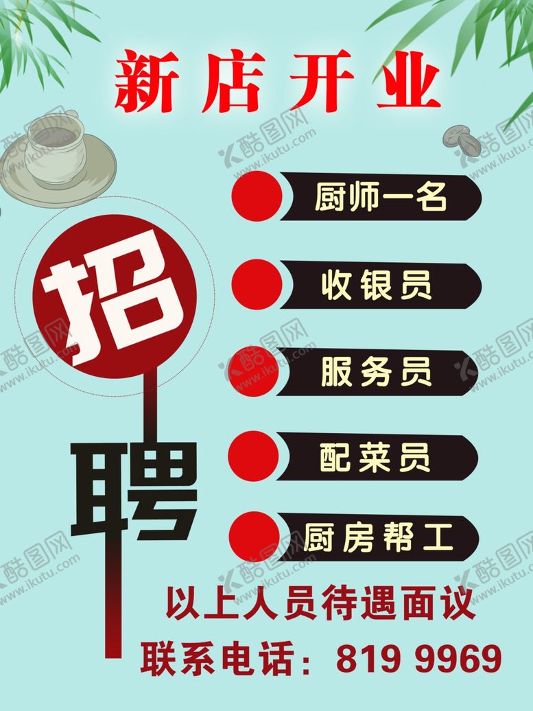 编号：48921606302321476036【酷图网】源文件下载-招聘