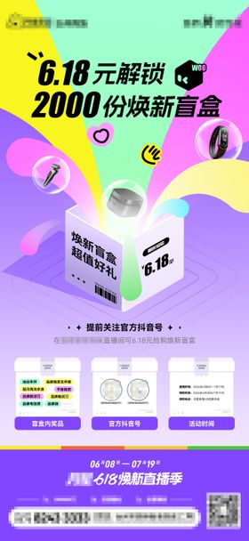 盲盒活动海报
