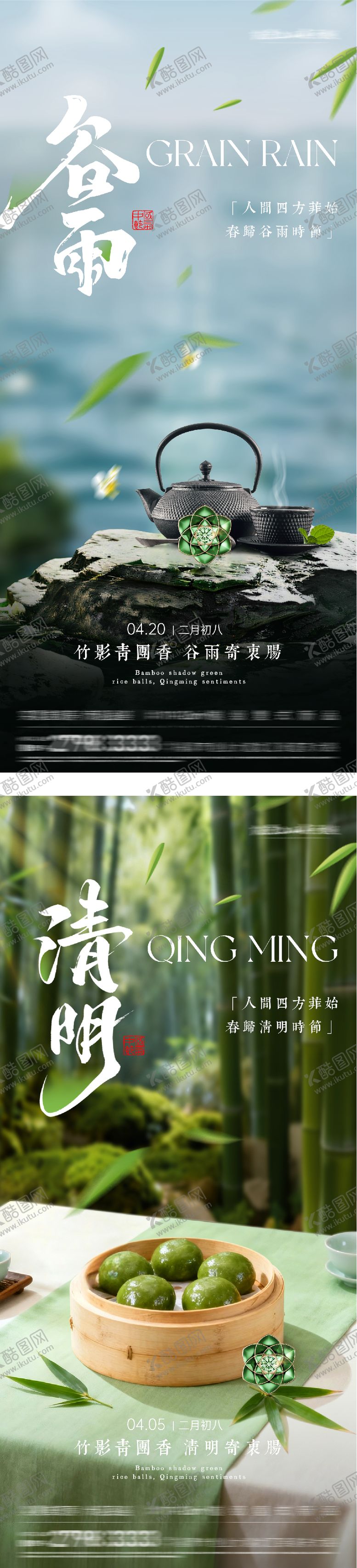 编号：91399904020204476415【酷图网】源文件下载-地产清明谷雨意境系海报