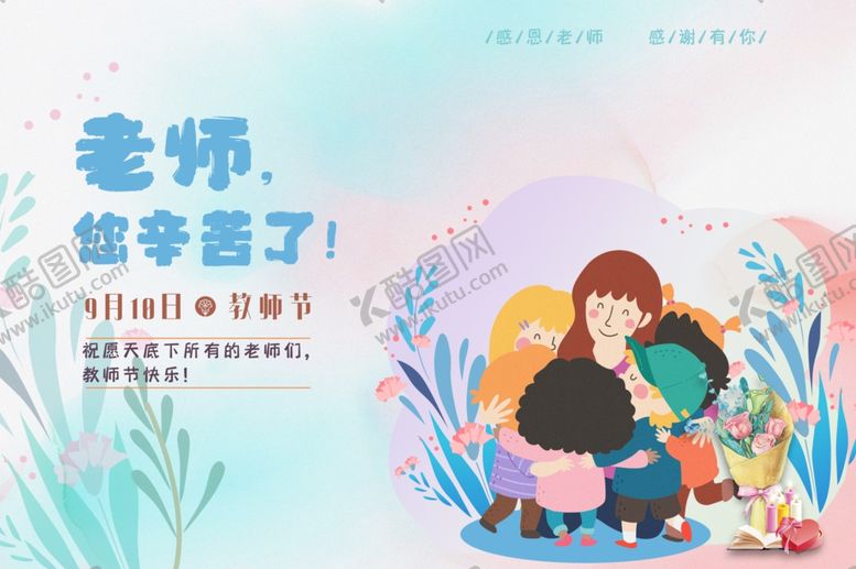 编号：20919505071112424218【酷图网】源文件下载-教师节