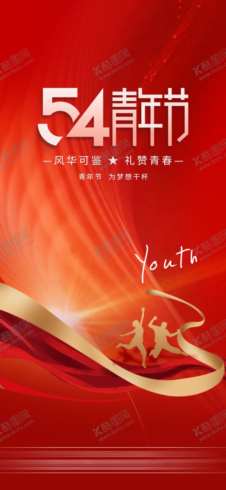 编号：83972509220705242783【酷图网】源文件下载-五四青年节海报