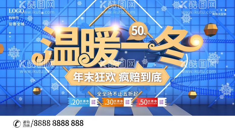 编号：61780510011213094210【酷图网】源文件下载-冬季促销