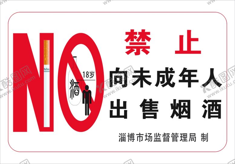 编号：30785510071416489305【酷图网】源文件下载-禁止吸烟香烟戒烟