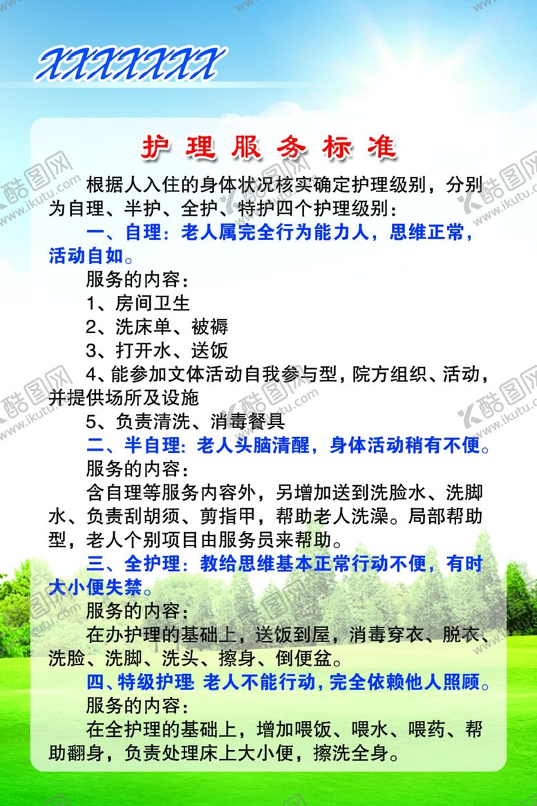 编号：42370610121520113053【酷图网】源文件下载-护理服务标准