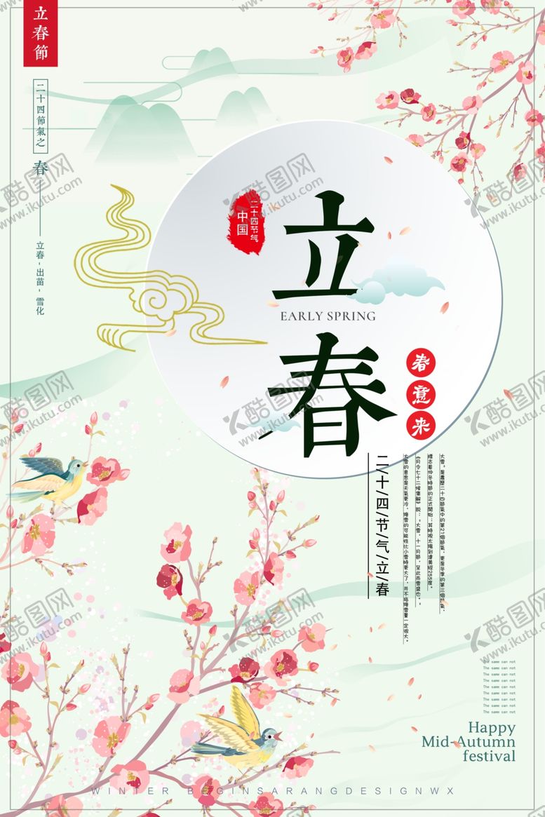 编号：80872209221017283371【酷图网】源文件下载-淡雅立春海报