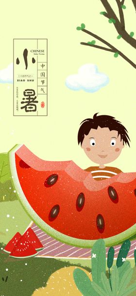 小暑节气图片