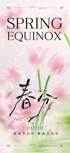 春分清新海报