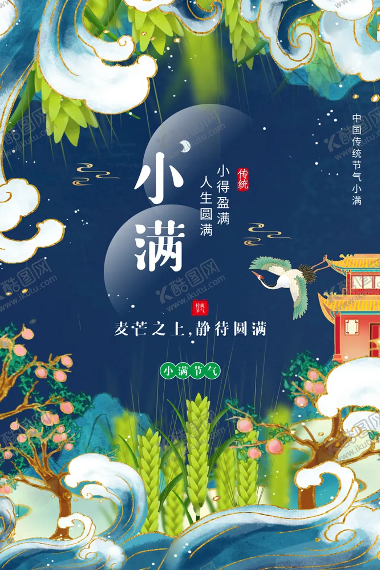 编号：52442611212058052598【酷图网】源文件下载-小满节气传统活动宣传海报素材