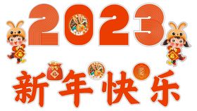 2023新年快乐