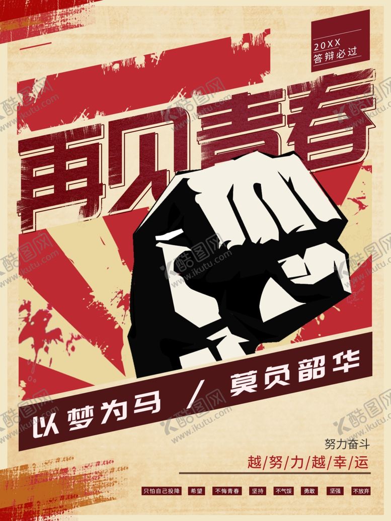 编号：47802511260516469339【酷图网】源文件下载-再见青春