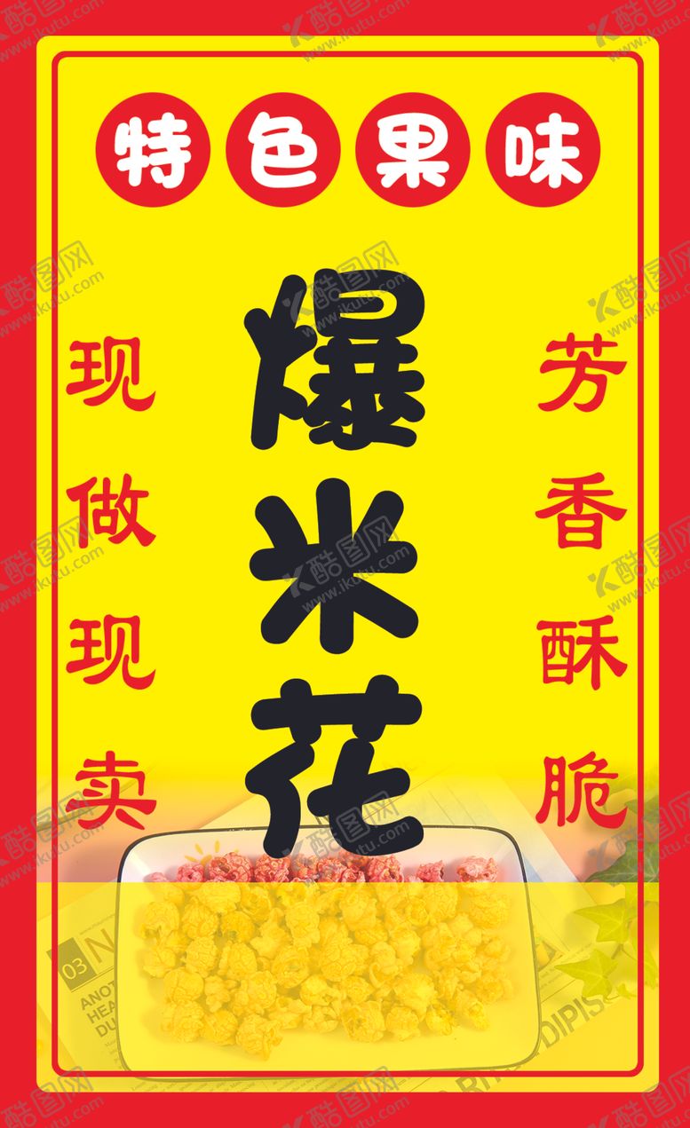 编号：69676401260936242482【酷图网】源文件下载-爆米花海报