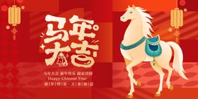 马年大吉喜庆海报