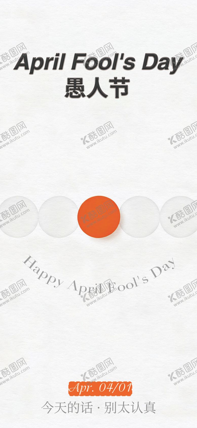 编号：74004004020201554881【酷图网】源文件下载-愚人节创意海报