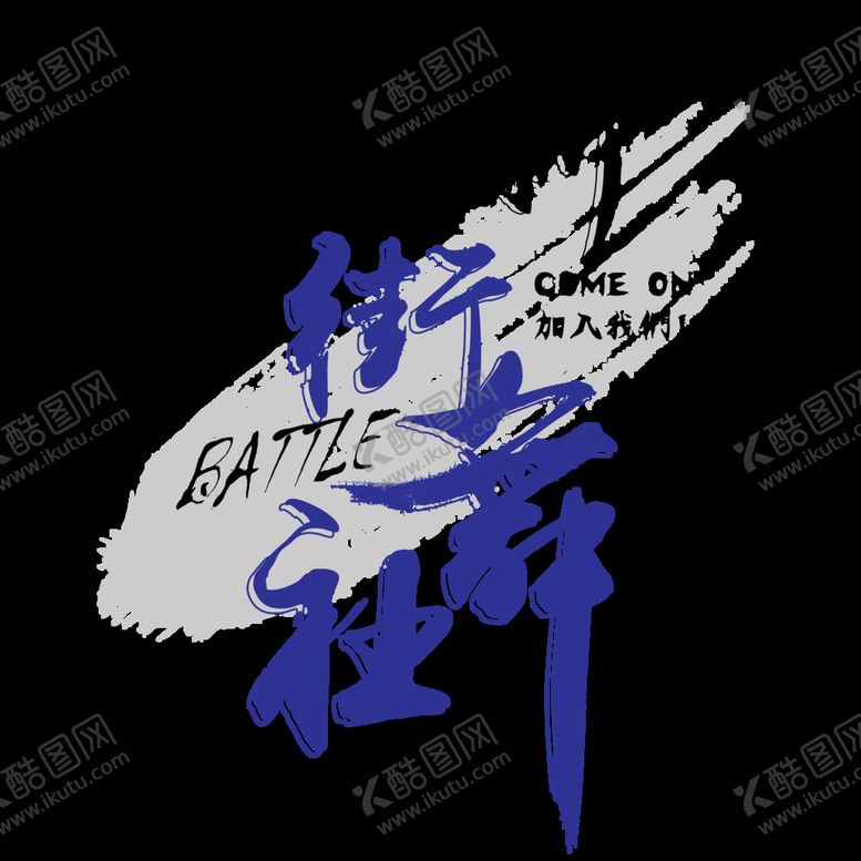 编号：54913809250422016752【酷图网】源文件下载-街舞社
