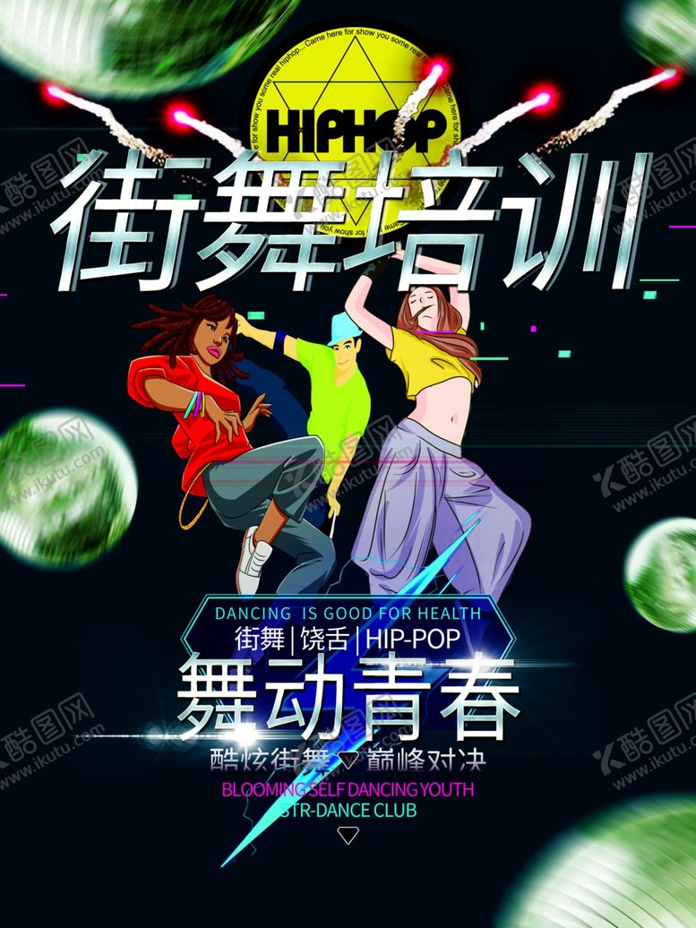 编号：75082506250352509499【酷图网】源文件下载-街舞培训