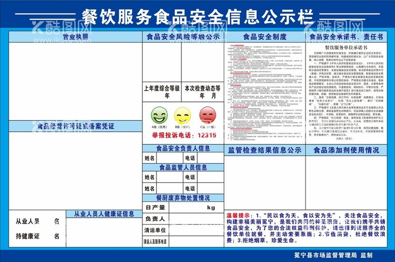 编号：78914610082228447518【酷图网】源文件下载-食品安全信息公示栏