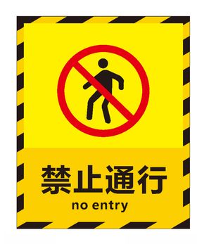 禁止通行