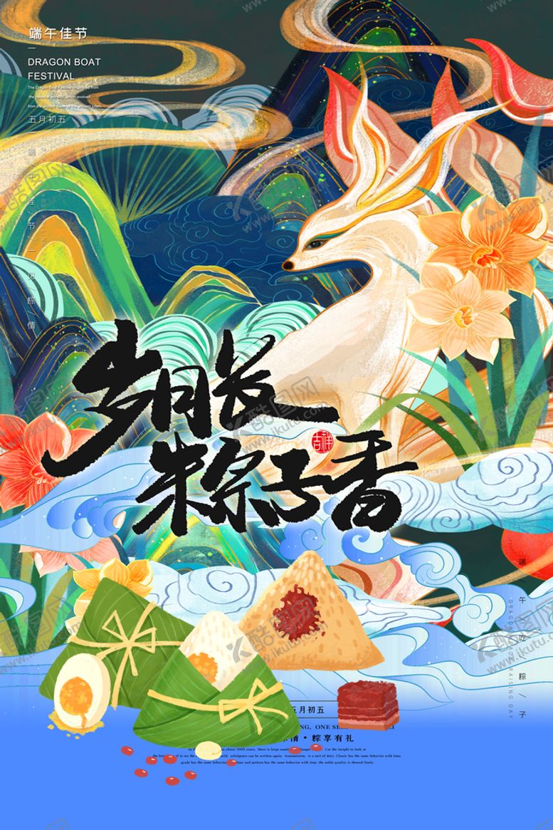 编号：53563910160420362092【酷图网】源文件下载-端午节海报 