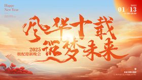 校园2025元旦迎新晚会展板