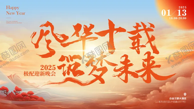 编号：95489410182155337842【酷图网】源文件下载-2025迎新晚会主kv