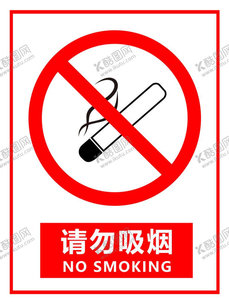 编号：81723610050843133745【酷图网】源文件下载-请勿吸烟