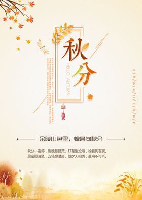 秋分立海报微信立主题海报二十四节气