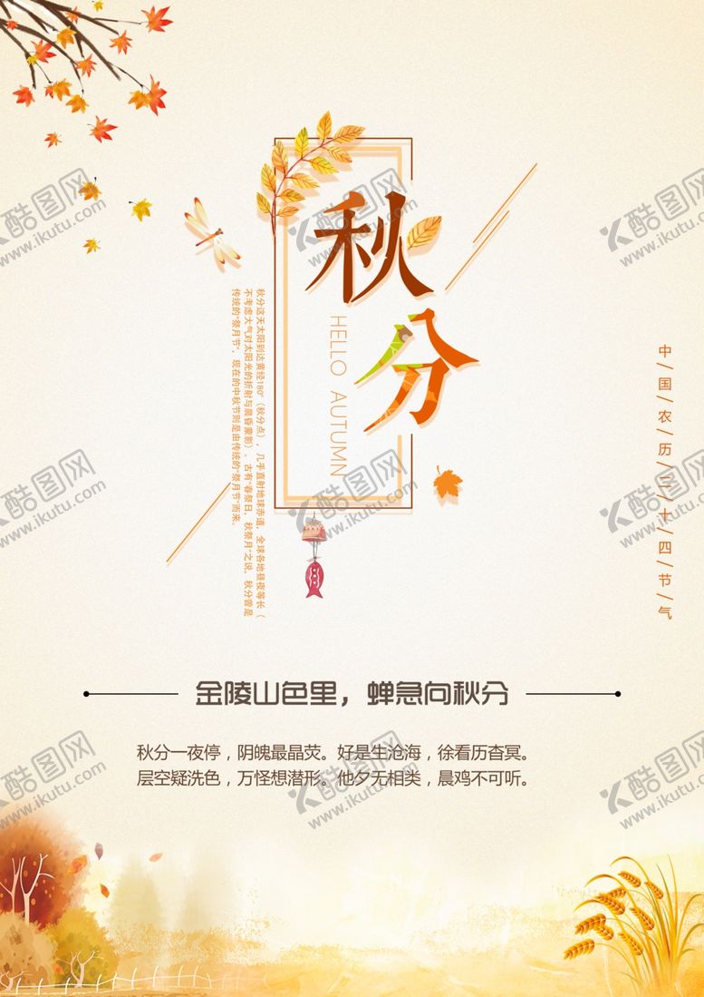 编号：96185106270118211842【酷图网】源文件下载-秋分