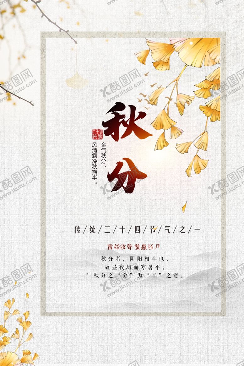 编号：97218410261050369695【酷图网】源文件下载-中国传统民俗秋分节气