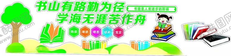 编号：45876302190652352986【酷图网】源文件下载-读书文化墙