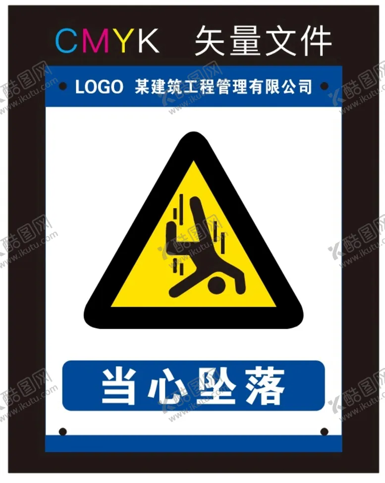 编号：98311601302107375102【酷图网】源文件下载-当心坠落标识牌