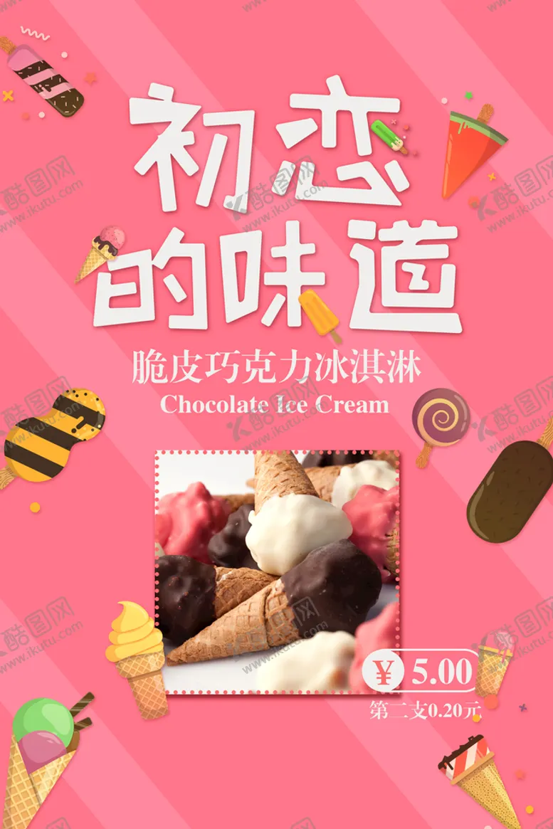 编号：32846709151958351395【酷图网】源文件下载-冰淇淋            冷饮店海报冷饮店广告